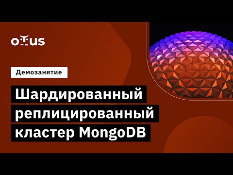 Видео: Шардированный реплицированный кластер MongoDB // Демо-занятие курса «MongoDB»