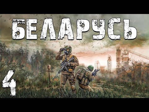Видео: S.T.A.L.K.E.R. Беларусь #4.Коллектор и Хороший Рейд