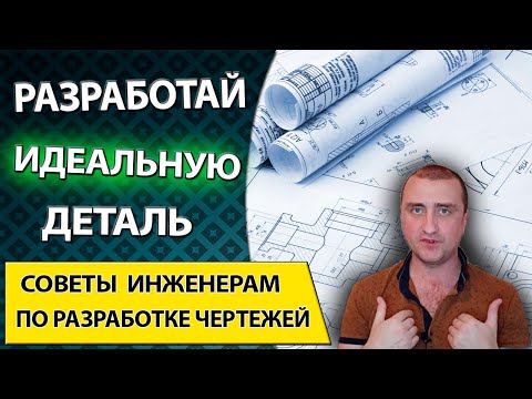 Видео: Ошибки инженера конструктора, при разработке чертежей детали по ГОСТ