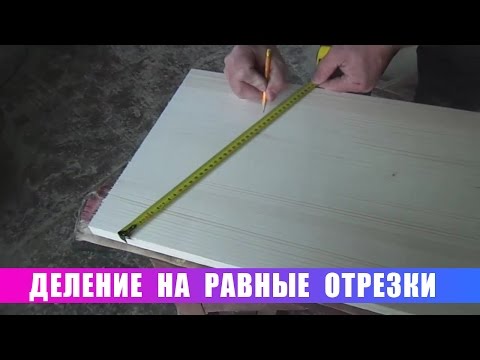 Видео: #1 Простые вещи. Деление на равные отрезки