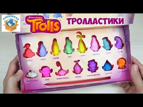 Видео: ТРОЛЛАСТИКИ!! МЕГА РАСПАКОВКА!! ВСЯ КОЛЛЕКЦИЯ! ОТДАЮ! ФИГУРКИ-ЛАСТИКИ ИЗ ПЯТЁРОЧКИ | СПЕЦЗАКАЗ