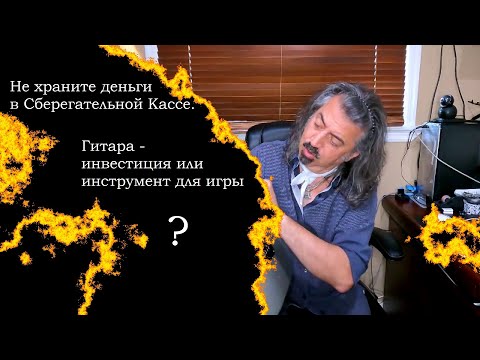 Видео: Гитара - инвестиция или инструмент для игры?