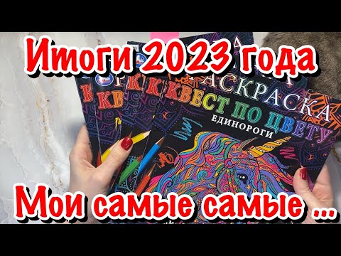 Видео: Итоги 2023 года/ Мои самые самые 🤗☺️… раскраски