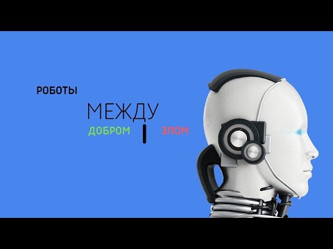 Видео: Документальный фильм/От Ютуба/Роботы Между Добром и Злом.Часть вторая