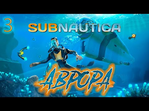 Видео: ֍АВРОРА֍ ─ Subnuatica #3