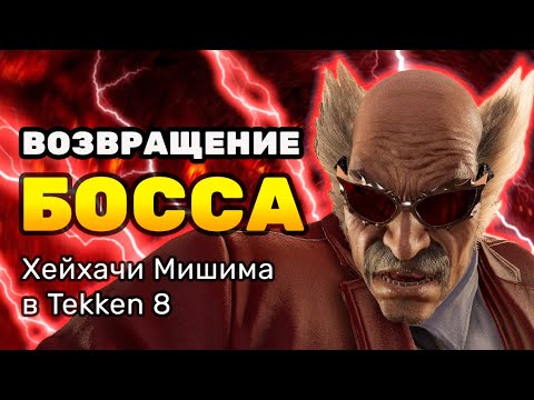 Видео: ЖЁСТКО про новый дизайн Хейхачи в TEKKEN 8 (разбор и мнение)