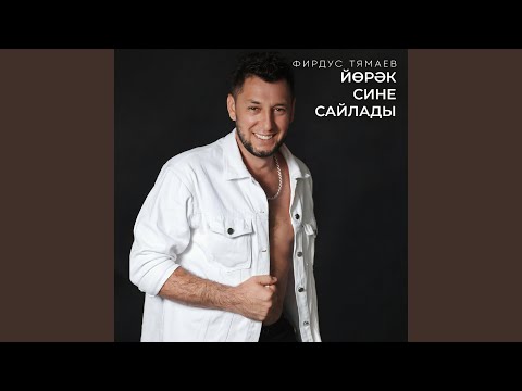 Видео: Йорэк сине сайлады