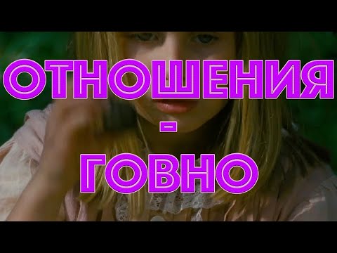 Видео: Электрофорез - Отношения = говно (Official Lyric Video)