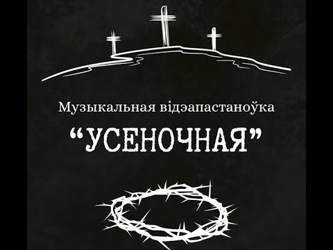Видео: Усеночная. Музыкальная відэапастаноўка
