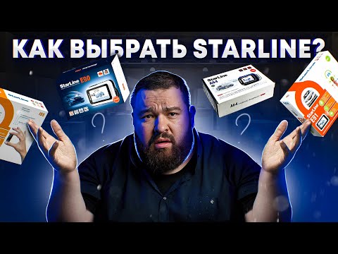 Видео: Какой Starline  выбрать в 2024