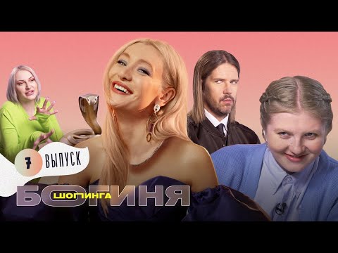 Видео: Лук на бранч с любимым крашем за 15 тыс. рублей | Богиня шопинга | 7 выпуск