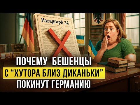 Видео: Почему  беженцы с “хутора близ Диканьки”  покинут Германию