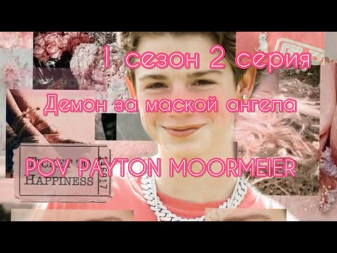 Видео: 1/2🦄||Демон за маской ангела🕊||POV PAYTON MOORMEIER❤🌷🦄