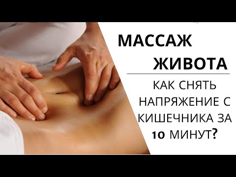 Видео: ВИСЦЕРАЛЬНЫЙ МАССАЖ живота | Как РАССЛАБИТЬ КИШЕЧНИК