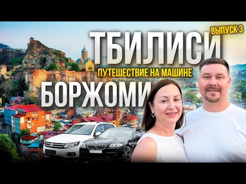Видео: ПУТЕШЕСТВИЕ НА МАШИНАХ ПО ГРУЗИИ. ПОСМОТРЕЛИ В ТБИЛИСИ МОСТ МИРА И МАТЬ ГРУЗИЯ, А ПОТОМ В БОРЖОМИ