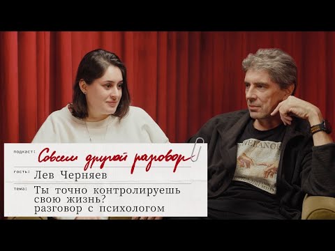 Видео: БЫВШИЕ, ЗАВИСИМОСТИ И ПСИХОТЕРАПИЯ: Совсем Другой Разговор со Львом Черняевым