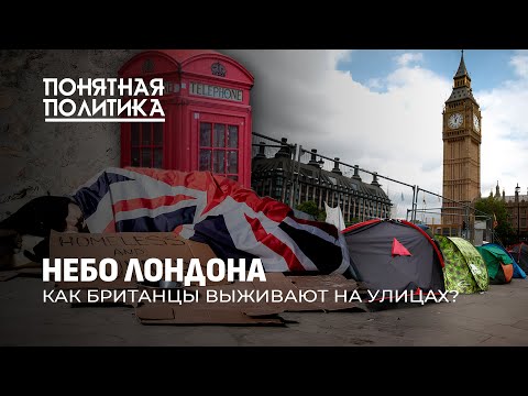 Видео: Шок для Британии. 300 тысяч бездомных! Как выживают на улице? Кто оказался на дне? Понятная политика