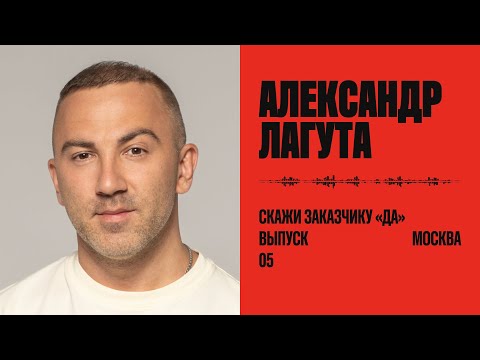 Видео: Александр Лагута: скажи заказчику «да»