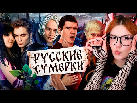 Видео: [BadComedian] - Русские ЭМО СУМЕРКИ (твой личный сорт кринжа) Реакция