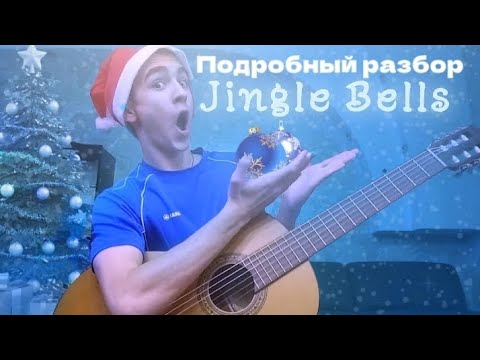 Видео: Подробный Разбор Песни Jingle bells На ГИТАРЕ! Это Изи?!