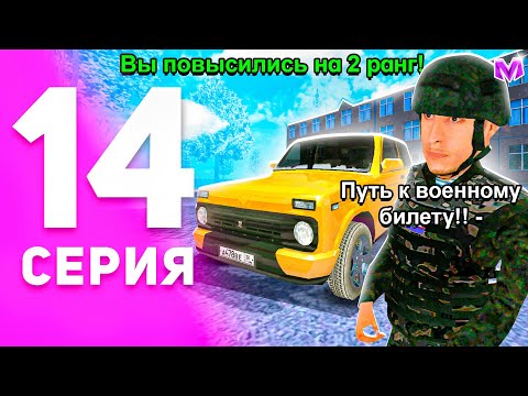 Видео: 1 ГОД ПУТИ БОМЖА на МАТРЕШКА РП #14 - ПОВЫШЕНИЕ РАНГА в АРМИИ на MATRESHKA RP! (CRMP MOBILE)