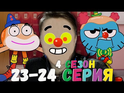 Видео: КЛОУНСКАЯ СЕРИЯ! Удивительный мир Гамбола 4 сезон 23-24 серия ¦ Реакция на мульт