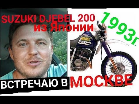 Видео: Можно ли покупать, если 24 года мотоциклу? Suzuki Djebel 200 из Японии. Хороший вариант.