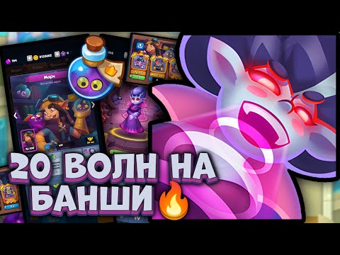 Видео: Самая живучая колода с Банши в RUSH ROYALE
