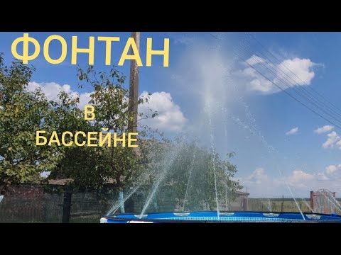 Видео: ФОНТАН В БАССЕЙНЕ.  Красиво быстро и не дорого.