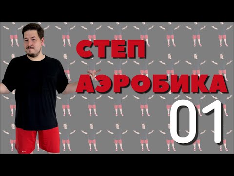 Видео: Половников Даниил. Степ-аэробика с функциональными элементами