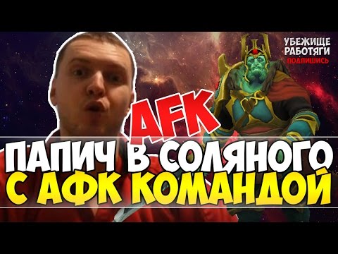 Видео: ПАПИЧ В СОЛЯНОГО C АФК КОМАНДОЙ. 2045 ГОД