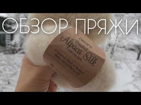 Видео: Drops Alpaca silk brushed. Обзор пряжи, моё мнение. Обожаю