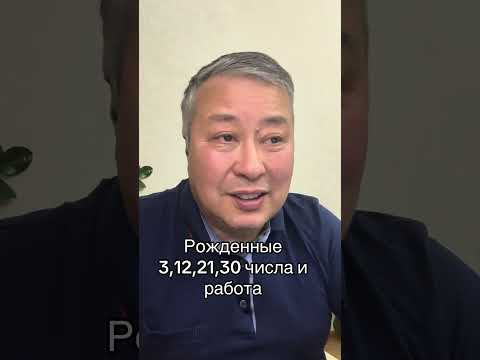 Видео: Рожденные 3,12,21,30 и работа