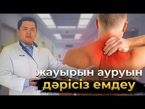 Видео: Бар болғаны 20 минутта жауырын ауруының себебін тап. Жауырын ауруы, остеохондроз, протрузия, грыжа