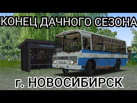 Видео: Дачный маршрут на автобусе ПАЗ г. Новосибирск OMSI 2