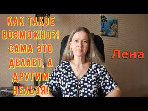 Видео: Как такое возможно?! Сама это делает, а другим нельзя! / Лeна LIFE / Лена и Ваня LIFE / Обзор