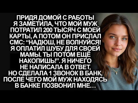 Видео: Муж без спроса потратил 200 тысяч рублей с карты ради шубы для свекрови. Но когда он