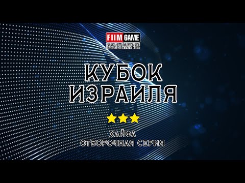 Видео: Кубок Израиля 2025 | Серия 9 | Хайфа
