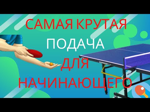 Видео: Самая Крутая ПОДАЧА Для Начинающего. Уроки по настольному теннису. Как научиться подавать правильно.