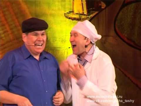 Видео: Мунча Ташы "Психотерапевт"