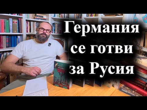 Видео: Външното разузнаване в Берлин очаква горещ конфликт с Москва всеки момент – 14.10.2025 г.