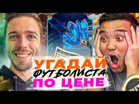 Видео: УГАДАЙ ФУТБОЛИСТА ПО ЦЕНЕ 4️⃣ ACOOL ⭐
