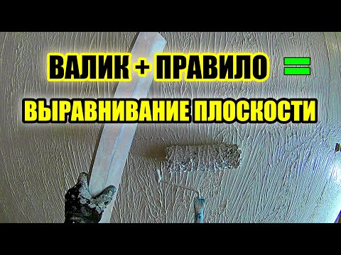 Видео: Выравнивание стен валиком и правилом