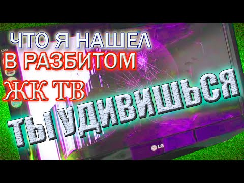 Видео: НЕ ВЫБРАСЫВАЙТЕ РАЗБИТЫЙ ТЕЛЕВИЗОР☢ ТО ЧТО Я НАШЕЛ В РАЗБИТОМ ПЛАЗМЕННОМ ТЕЛЕВИЗОРЕ📤