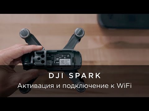 Видео: DJI – Инструкции Spark – Активация и подключение к WiFi