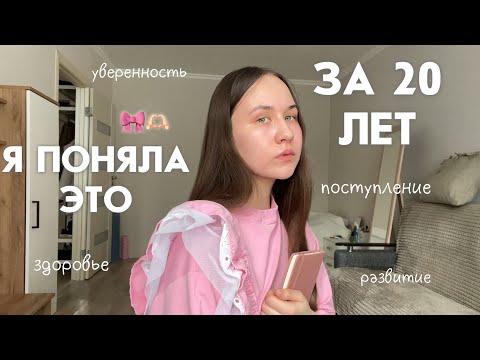 Видео: 11 вещей, которые я поняла за 20 лет: поступление в вуз, развитие, здоровье, семья.