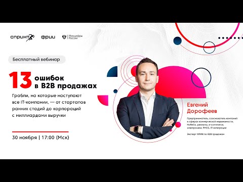 Видео: 13 ошибок в B2B продажах