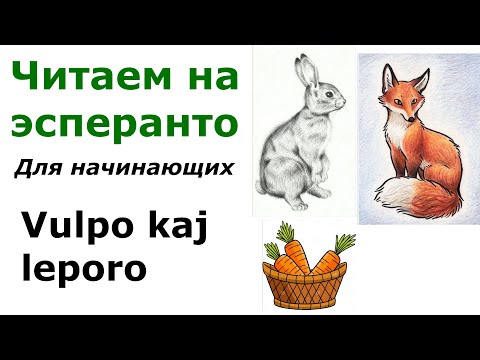 Видео: Легкое чтение на эсперанто. Лиса и заяц / Vulpo kaj leporo. Для начинающих