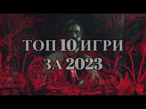 Видео: ТОП 10 ИГРИ ЗА 2023