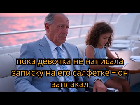 Видео: Рыбак-миллионер ужинал в плавучем ресторане, пока девочка не написала записку на его салфетке.....